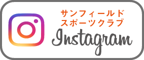 サンフィールドスポーツインスタグラム