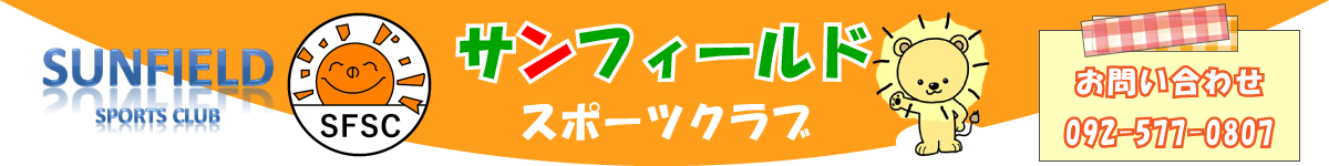 サンフィールドスポーツクラブヘッダー画像
