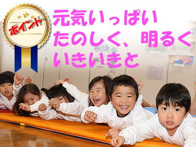 元気いっぱい楽しく明るくいききと