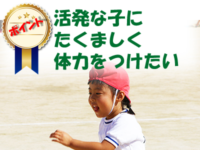 活発な子にたくましく体力をつけたい